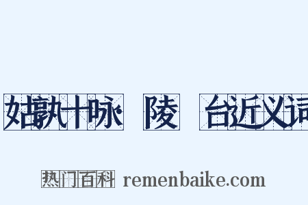 姑孰十咏·陵歊台近义词是什么意思的图片